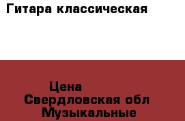 Гитара классическая HOHNER  › Цена ­ 5 000 - Свердловская обл. Музыкальные инструменты и оборудование » Струнные и смычковые   